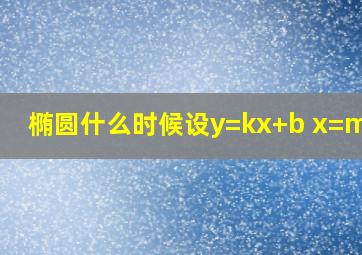 椭圆什么时候设y=kx+b x=my+n